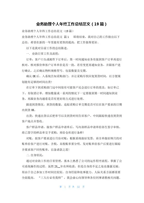 业务助理个人年终工作总结范文(19篇)