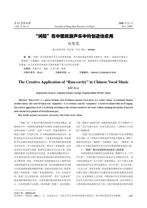 “润腔”在中国民族声乐中的创造性应用