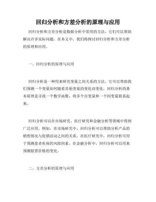 回归分析和方差分析的原理与应用