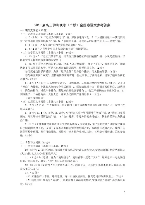 2018届高三佛山联考(二模)全国卷语文参考答案