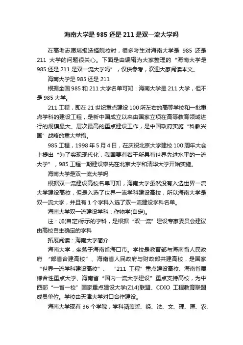 海南大学是985还是211是双一流大学吗