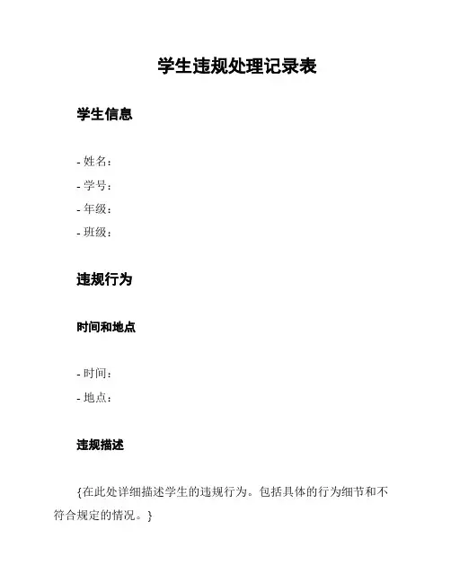 学生违规处理记录表