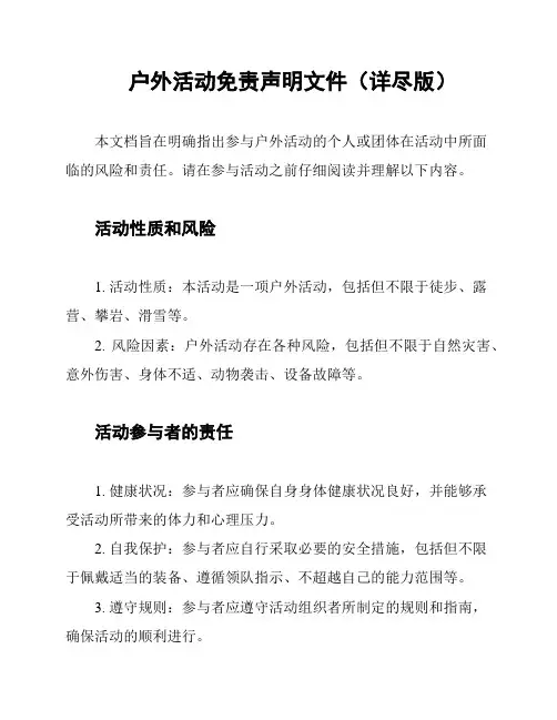 户外活动免责声明文件(详尽版)