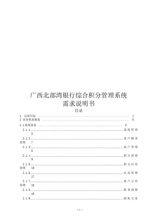 (完整word版)广西北部湾银行综合积分管理系统需求说明书