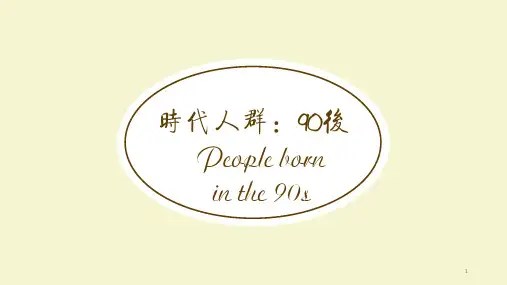 90后(组织行为学)ppt课件