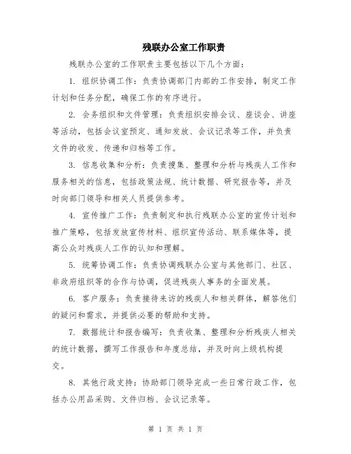 残联办公室工作职责