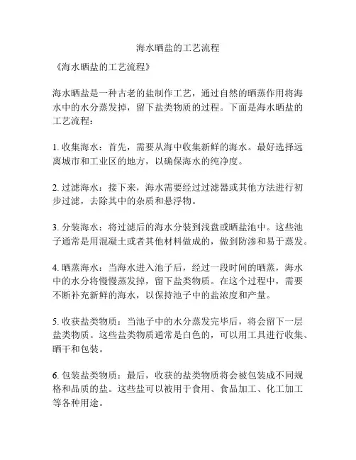 海水晒盐的工艺流程