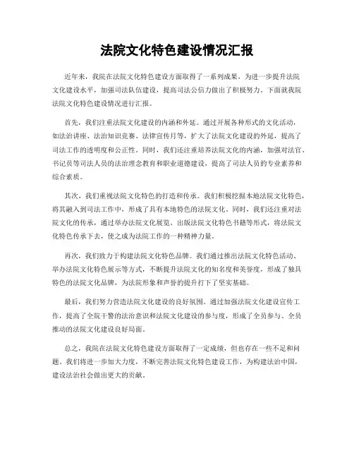 法院文化特色建设情况汇报