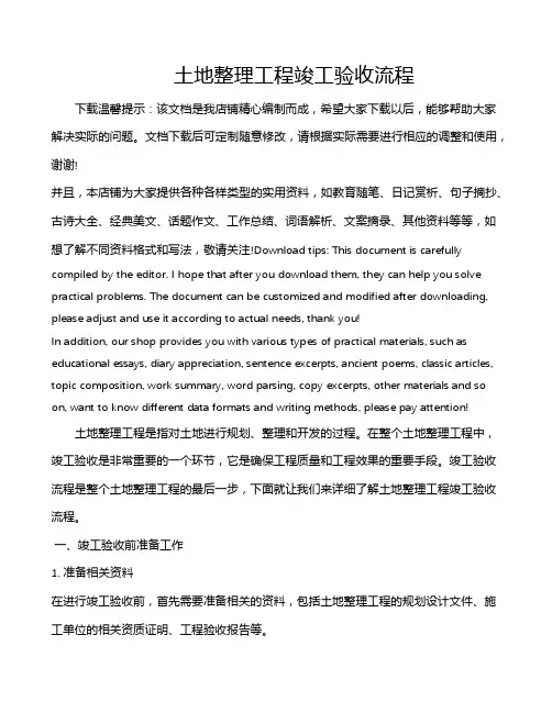 土地整理工程竣工验收流程