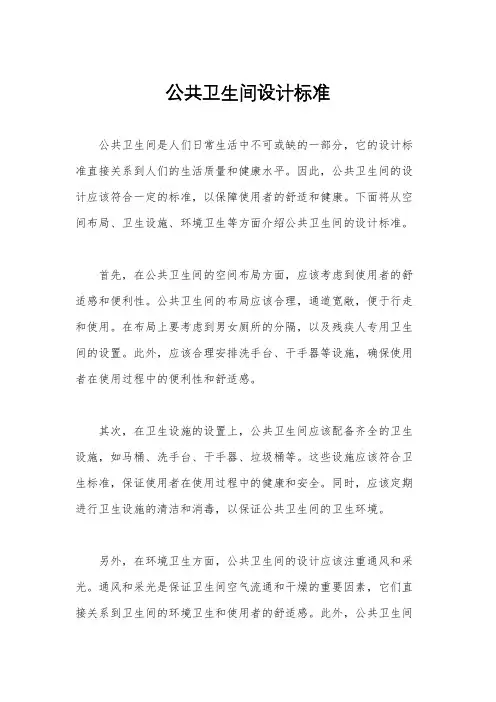 公共卫生间设计标准