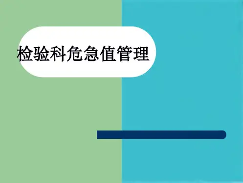 检验科危急值管理(共44张PPT)