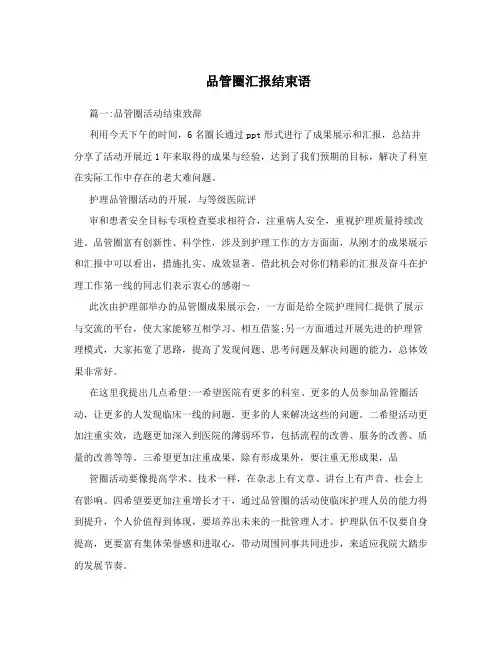 品管圈汇报结束语