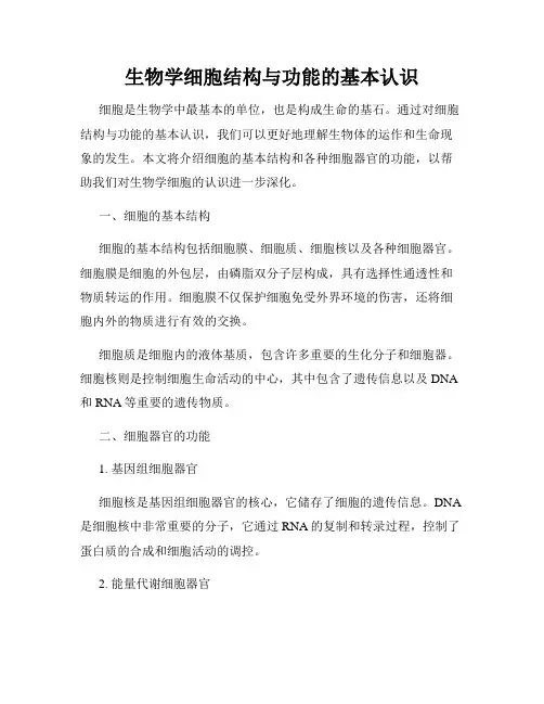 生物学细胞结构与功能的基本认识