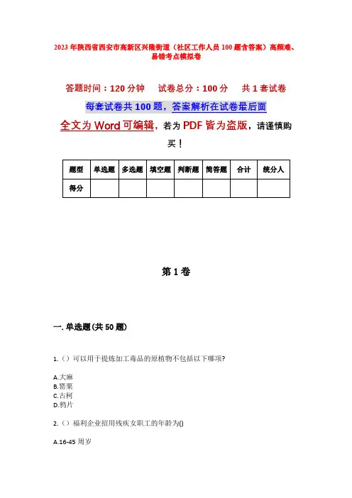 2023年陕西省西安市高新区兴隆街道(社区工作人员100题含答案)高频难、易错考点模拟卷