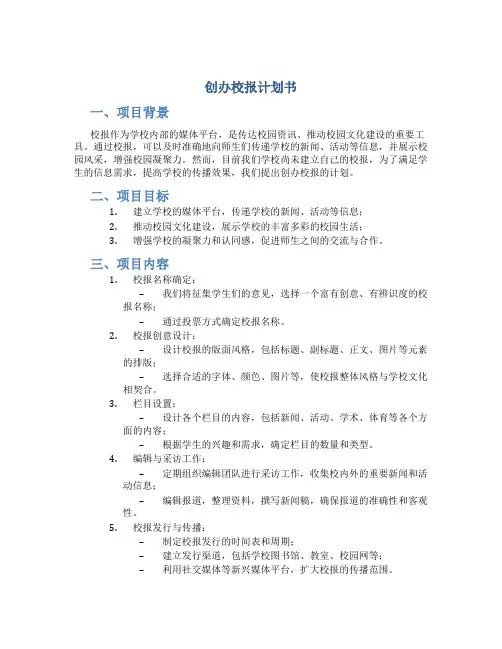 创办校报计划书