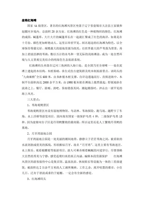 盘锦红海滩、大连滨海路、大连星海广场简介