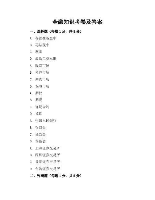 金融知识考卷及答案