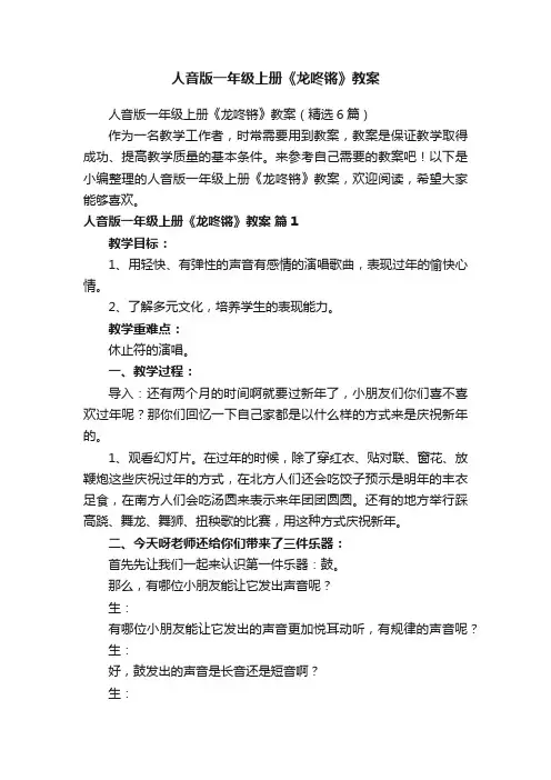 人音版一年级上册《龙咚锵》教案（精选6篇）