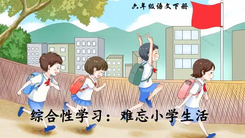 部编人教版六年级语文下册综合性学习《难忘小学生活》精美课件