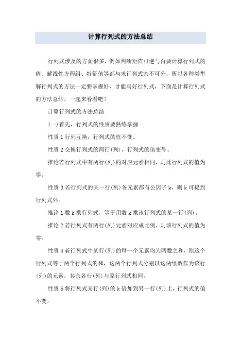 计算行列式的方法总结