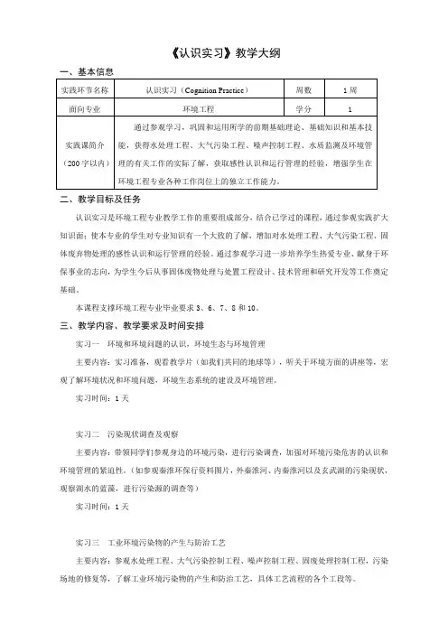《认识实习》教学大纲