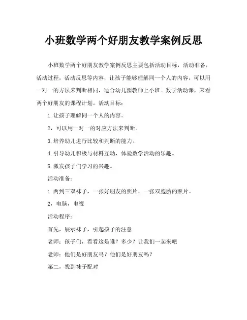 小班数学两个好朋友教案反思