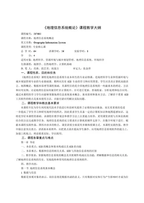 《地理信息系统概论》课程教学大纲