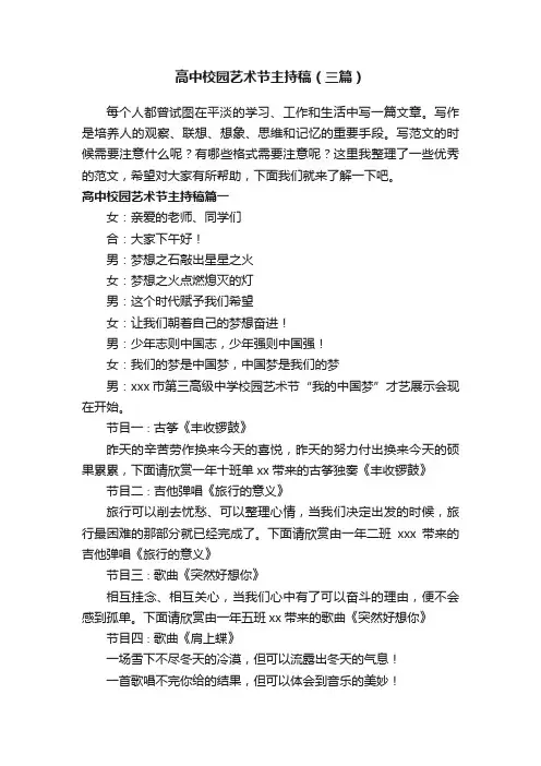 高中校园艺术节主持稿（三篇）