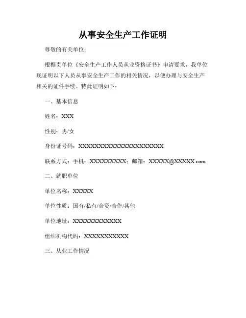 从事安全生产工作证明