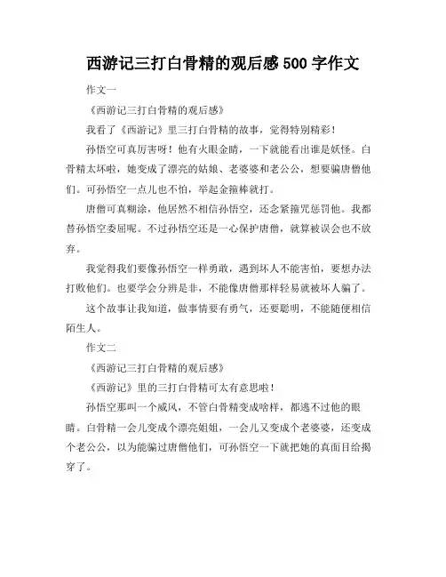 西游记三打白骨精的观后感500字作文