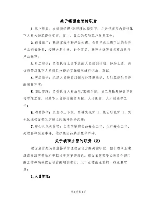 关于楼面主管的职责(3篇)