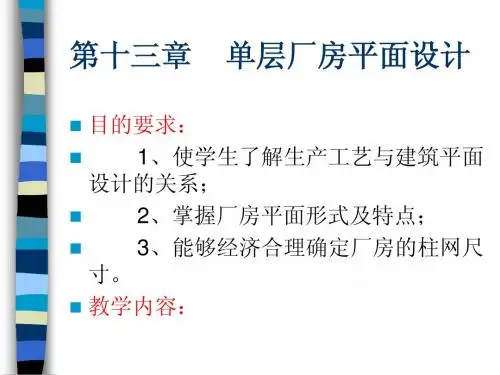 第十三章 厂房平面设计