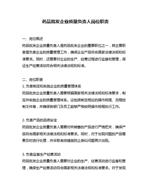 药品批发企业质量负责人岗位职责