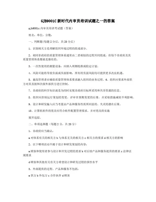 GJB9001C新时代内审员培训试题之一的答案