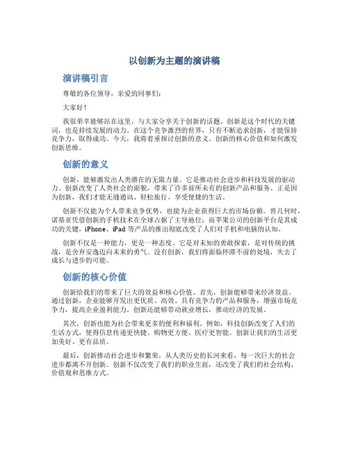 以创新为主题的演讲稿1000字