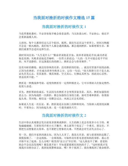 当我面对挫折的时候作文精选15篇