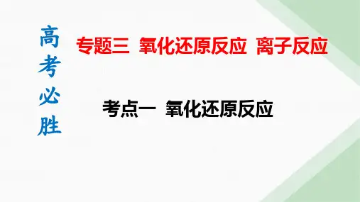 高考化学专题复习氧化还原反应
