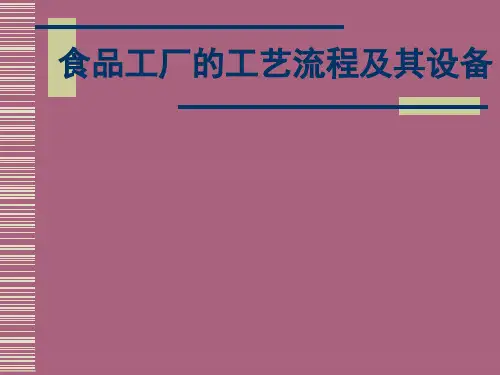 食品工厂的工艺流程及其设备ppt课件