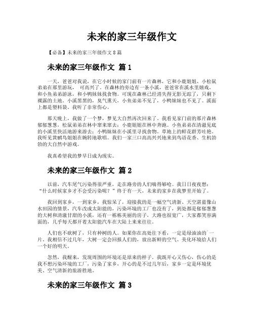 未来的家三年级作文