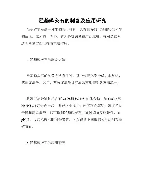 羟基磷灰石的制备及应用研究
