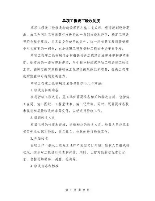 单项工程竣工验收制度
