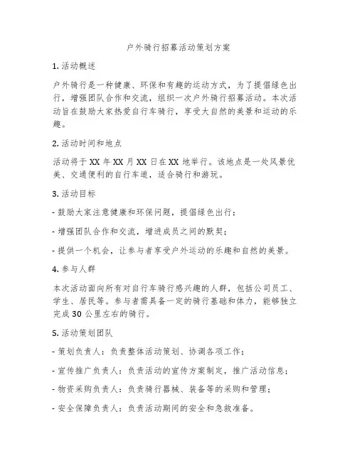 户外骑行招募活动策划方案