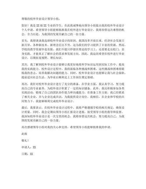 校外毕业设计个人申请书