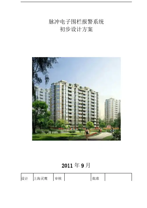 电子围栏系统设计方案1