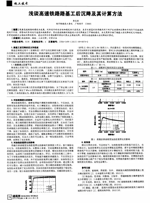 浅谈高速铁路路基工后沉降及其计算方法