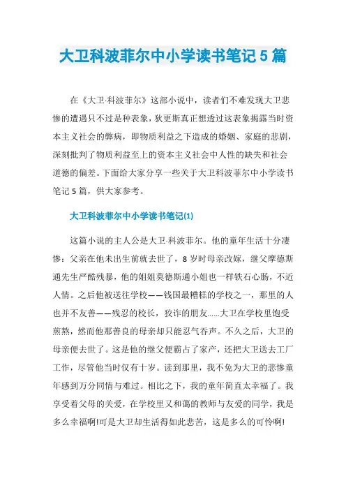 大卫科波菲尔中小学读书笔记5篇