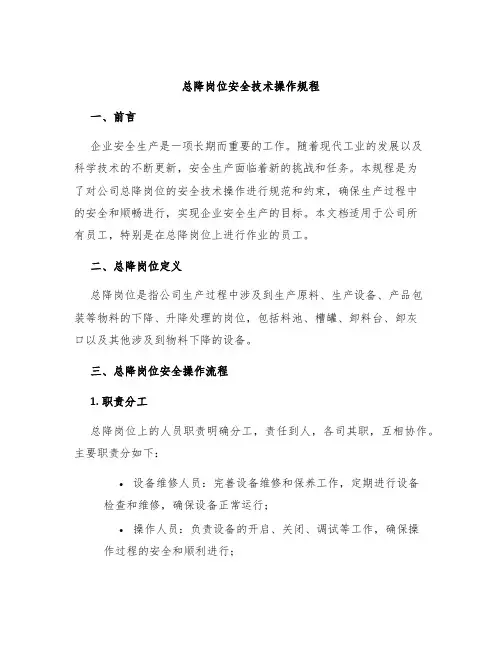 总降岗位安全技术操作规程