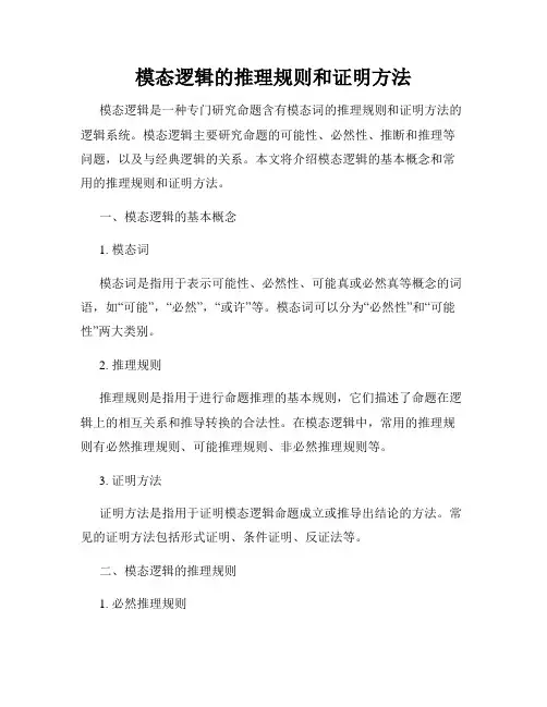 模态逻辑的推理规则和证明方法