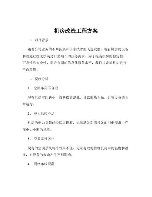 机房改造工程方案