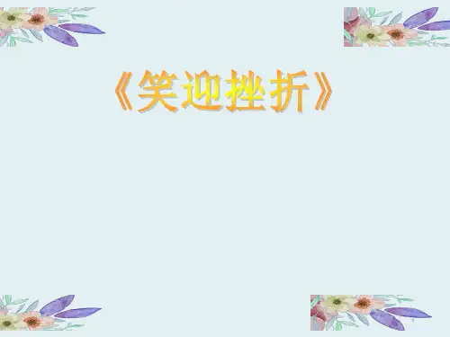 六年级上册心理健康教育课件-笑迎挫折(共15张PPT)全国通用